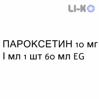 ПАРОКСЕТИН - PAROXETINA раствор оральный 10 мг/мл 1 шт 60 мл EG
