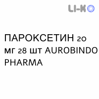 ПАРОКСЕТИН - PAROXETINA таблетки делимые 20 мг 28 шт AUROBINDO PHARMA