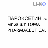 ПАРОКСЕТИН - PAROXETINA таблетки делимые 20 мг 28 шт TOWA PHARMACEUTICAL
