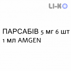 ПАРСАБИВ - PARSABIV раствор для инъекций 5 мг 6 шт 1 мл AMGEN