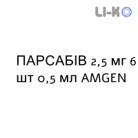 ПАРСАБИВ - PARSABIV раствор для инъекций 2,5 мг 6 шт 0,5 мл AMGEN
