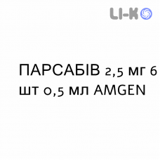 ПАРСАБИВ - PARSABIV раствор для инъекций 2,5 мг 6 шт 0,5 мл AMGEN