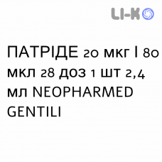 ПАТРІДЕ - PATRIDE розчин для ін’єкцій 20 мкг/80 мкл 28 доз 1 шт 2,4 мл NEOPHARMED GENTILI
