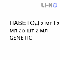 ПАВЕТОД - PAVETOD суспензия для небулайзера 2 мг/2 мл 20 шт 2 мл GENETIC