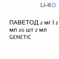 ПАВЕТОД - PAVETOD суспензия для небулайзера 2 мг/2 мл 20 шт 2 мл GENETIC