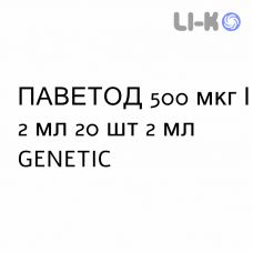 ПАВЕТОД - PAVETOD суспензия для небулайзера 500 мкг/2 мл 20 шт 2 мл GENETIC
