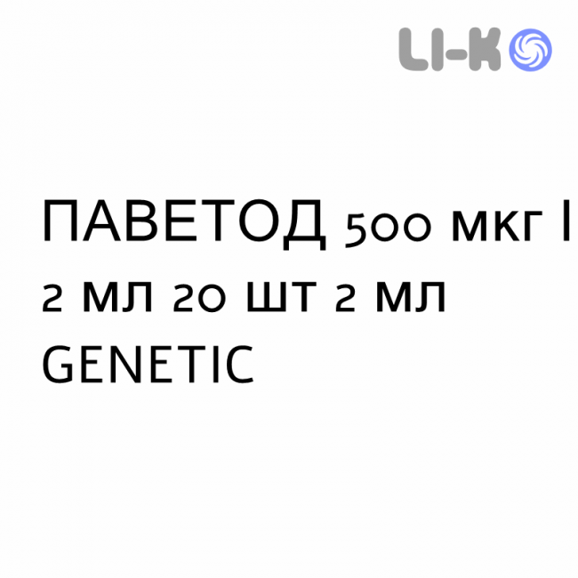 ПАВЕТОД - PAVETOD суспензия для небулайзера 500 мкг/2 мл 20 шт 2 мл GENETIC ПАВЕТОД - PAVETOD суспензия для небулайзера 500 мкг/2 мл 20 шт 2 мл GENETIC