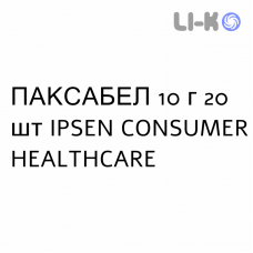 ПАКСАБЕЛ - PAXABEL раствор орально 10 г 20 шт IPSEN