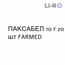 ПАКСАБЕЛ - PAXABEL раствор орально 10 г 20 шт FARMED