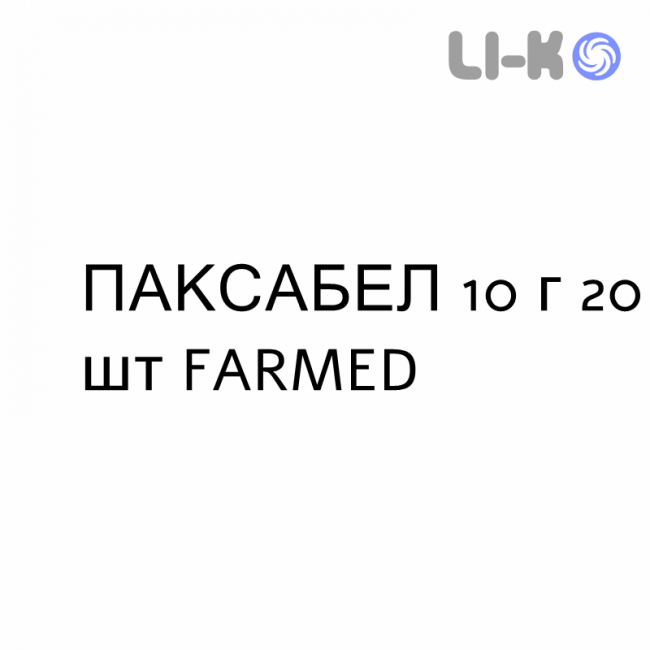 ПАКСАБЕЛ - PAXABEL раствор орально 10 г 20 шт FARMED ПАКСАБЕЛ - PAXABEL раствор орально 10 г 20 шт FARMED