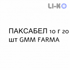 ПАКСАБЕЛ - PAXABEL раствор орально 10 г 20 шт GMM FARMA