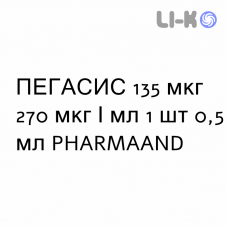 ПЕГАСИС - PEGASYS раствор для инъекций 135 мкг 270 мкг/мл 1 шт 0,5 мл PHARMAAND