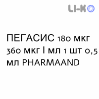 ПЕГАСИС - PEGASYS розчин для ін’єкцій 180 мкг 360 мкг/мл 1 шт 0,5 мл PHARMAAND