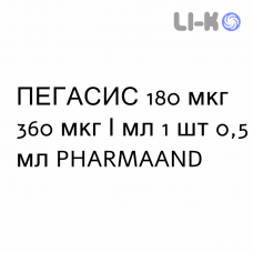 ПЕГАСИС - PEGASYS раствор для инъекций 180 мкг 360 мкг/мл 1 шт 0,5 мл PHARMAAND