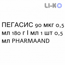 ПЕГАСИС - PEGASYS раствор для инъекций 90 мкг 0,5 мл 180 г/мл 1 шт 0,5 мл PHARMAAND