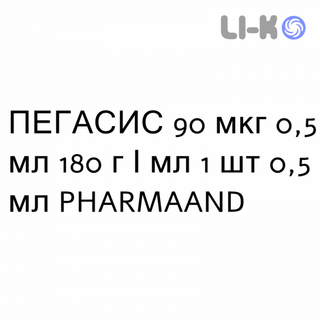 ПЕГАСИС - PEGASYS розчин для ін’єкцій 90 мкг 0,5 мл 180 г/мл 1 шт 0,5 мл PHARMAAND ПЕГАСИС - PEGASYS розчин для ін’єкцій 90 мкг 0,5 мл 180 г/мл 1 шт 0,5 мл PHARMAAND