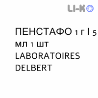 ПЕНСТАФО (PENSTAPHO) 1 г/5 мл раствор инъекционный №1 - Оксациллин LABORATOIRES DELBERT