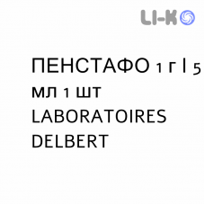 ПЕНСТАФО - PENSTAPHO раствор для инъекций 1 г/5 мл 1 шт LABORATOIRES DELBERT