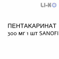 ПЕНТАКАРИНАТ - PENTACARINAT раствор для инъекций 300 мг 1 шт SANOFI