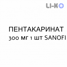 ПЕНТАКАРИНАТ - PENTACARINAT раствор для инъекций 300 мг 1 шт SANOFI