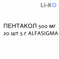 ПЕНТАКОЛ - PENTACOL гель ректальный 500 мг 20 шт 5 г ALFASIGMA