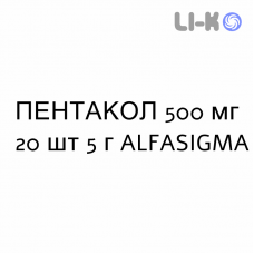 ПЕНТАКОЛ - PENTACOL гель ректальный 500 мг 20 шт 5 г ALFASIGMA