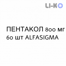 ПЕНТАКОЛ - PENTACOL таблетки модифицированные 800 мг 60 шт ALFASIGMA