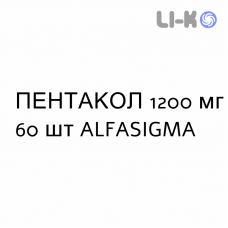 ПЕНТАКОЛ - PENTACOL таблетки модифицированные 1200 мг 60 шт ALFASIGMA