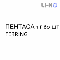 ПЕНТАСА - PENTASA таблетки модифицированные 1 г 60 шт FERRING