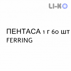 ПЕНТАСА - PENTASA таблетки модифицированные 1 г 60 шт FERRING