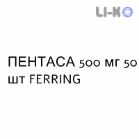ПЕНТАСА - PENTASA таблетки модифицированные 500 мг 50 шт FERRING