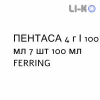ПЕНТАСА - PENTASA суспензия ректальная 4 г/100 мл 7 шт 100 мл FERRING