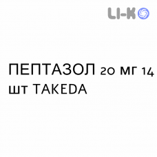 ПЕПТАЗОЛ - PEPTAZOL таблетки кишечнорастворимые 20 мг 14 шт TAKEDA
