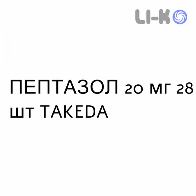 ПЕПТАЗОЛ - PEPTAZOL таблетки кишечнорастворимые 20 мг 28 шт TAKEDA ПЕПТАЗОЛ - PEPTAZOL таблетки кишечнорастворимые 20 мг 28 шт TAKEDA
