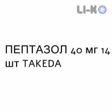 ПЕПТАЗОЛ - PEPTAZOL таблетки кишечнорастворимые 40 мг 14 шт TAKEDA