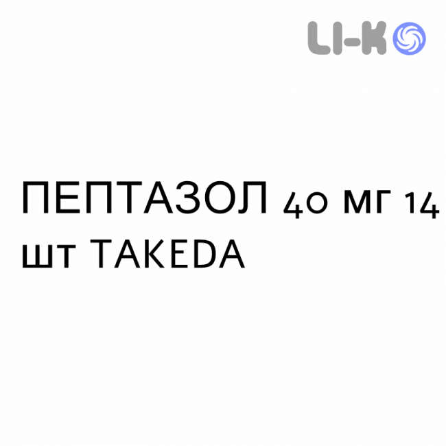 ПЕПТАЗОЛ - PEPTAZOL таблетки кишечнорастворимые 40 мг 14 шт TAKEDA ПЕПТАЗОЛ - PEPTAZOL таблетки кишечнорастворимые 40 мг 14 шт TAKEDA