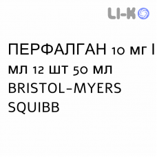 ПЕРФАЛГАН - PERFALGAN раствор для инфузий 10 мг/мл 12 шт 50 мл BRISTOL-MYERS SQUIBB