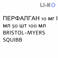 ПЕРФАЛГАН - PERFALGAN раствор для инфузий 10 мг/мл 50 шт 100 мл BRISTOL-MYERS SQUIBB