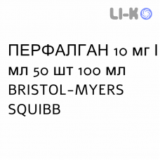 ПЕРФАЛГАН - PERFALGAN раствор для инфузий 10 мг/мл 50 шт 100 мл BRISTOL-MYERS SQUIBB