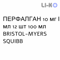 ПЕРФАЛГАН - PERFALGAN раствор для инфузий 10 мг/мл 12 шт 100 мл BRISTOL-MYERS SQUIBB