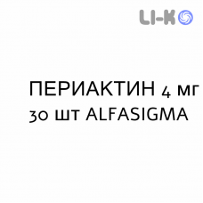 ПЕРИАКТИН - PERIACTIN таблетки 4 мг 30 шт ALFASIGMA