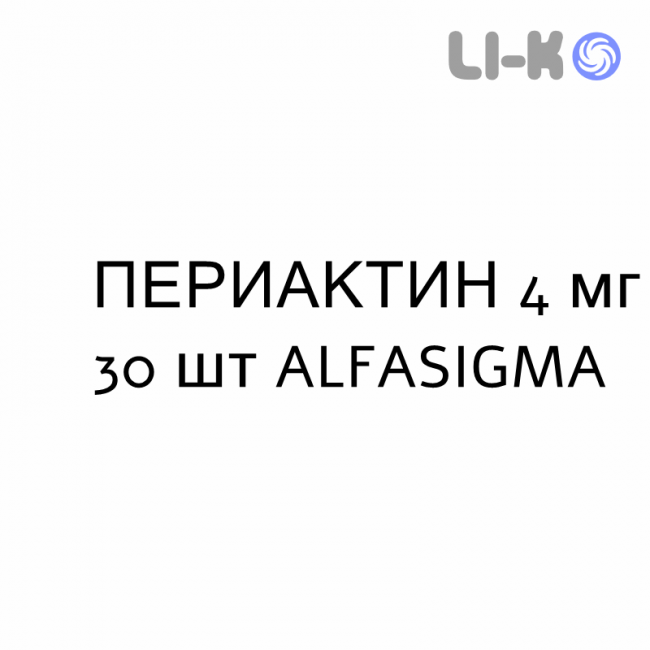 ПЕРИАКТИН - PERIACTIN таблетки 4 мг 30 шт ALFASIGMA ПЕРИАКТИН - PERIACTIN таблетки 4 мг 30 шт ALFASIGMA