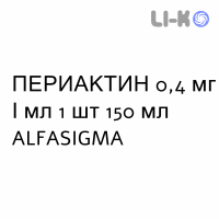 ПЕРИАКТИН - PERIACTIN сироп 0,4 мг/мл 1 шт 150 мл ALFASIGMA