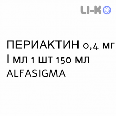 ПЕРИАКТИН - PERIACTIN сироп 0,4 мг/мл 1 шт 150 мл ALFASIGMA