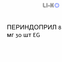 ПЕРИНДОПРИЛ - PERINDOPRIL таблетки 8 мг 30 шт EG