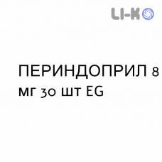 ПЕРИНДОПРИЛ - PERINDOPRIL таблетки 8 мг 30 шт EG