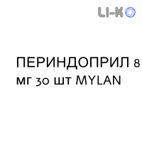 ПЕРИНДОПРИЛ - PERINDOPRIL таблетки 8 мг 30 шт MYLAN