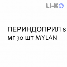 ПЕРИНДОПРИЛ - PERINDOPRIL таблетки 8 мг 30 шт MYLAN