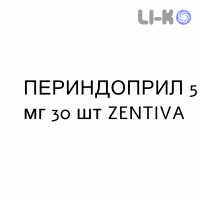 ПЕРИНДОПРИЛ - PERINDOPRIL таблетки 5 мг 30 шт ZENTIVA