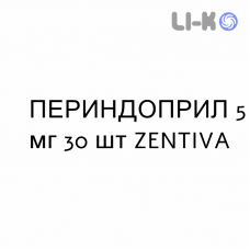ПЕРИНДОПРИЛ - PERINDOPRIL таблетки 5 мг 30 шт ZENTIVA
